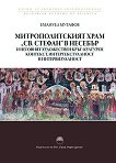 Митрополитският храм "Св. Стефан" в Несебър и неговият художествен кръг - книга