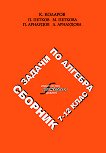 Сборник задачи по алгебра за 7., 8., 9., 10., 11. и 12. клас - Коста Коларов, Петко Петков, Петко Арнаудов, Людмила Арнаудова, Мариана Петкова - помагало