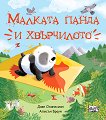 Малката панда и хвърчилото - детска книга
