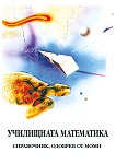Училищната математика - списание