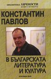 Константин Павлов в българската литература и култура - книга