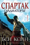 Спартак гладиаторът - книга