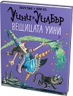 Уини и Уилбър: Вещицата Уини - детска книга