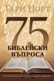 75 библейски въпроса - книга