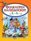 Фолклорен калейдоскоп за 2., 3. и 4. клас - детска книга