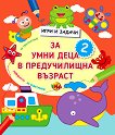 Игри и задачи за умни деца в предучилищна възраст - част 2 - детска книга