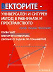 Векторите - универсален и сигурен метод в равнината и пространството - Първа част - учебник