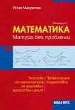 Матура без проблеми: Тестове по математика за държавен зрелостен изпит - селекция 1 - книга за учителя