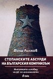 Стопанските абсурди на българския комунизъм - книга