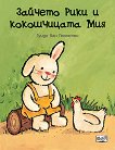 Зайчето Рики и кокошчицата Мия - детска книга