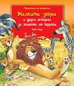 Малката зебра и други истории за животни от Африка - детска книга