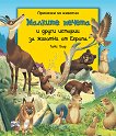 Малките мечета и други истории за животни от Европа - детска книга
