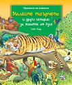 Малките тигърчета и други истории за животни от Азия - детска книга