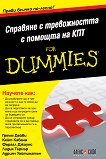 Справяне с тревожността с помощта на КПТ For Dummies - книга