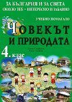 За България и за света около теб - интересно и забавно: Учебно помагало по човекът и природата за 4. клас - помагало