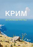 Крим. Исторически преглед - 