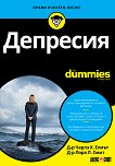 Депресия For Dummies - книга
