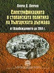 Електрификацията в стопанската политика на българската държава от Освобождението до 1944 година - учебник