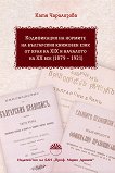 Кодификация на нормите на българския книжовен език от края на XIX и началото на XX век (1879 - 1921) - речник