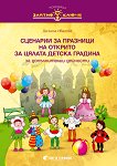 Златно ключе: Сборник със сценарии за празници на открито за цялата детска градина - помагало