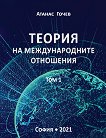 Теория на международните отношения - том 1 - книга