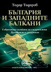 България и Западните Балкани - книга
