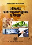 Финанси на международната търговия - Милчо Стоименов, Весела Тодорова - 