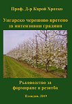 Унгарско черешово вретено за интензивни градини - книга
