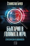 България в голямата игра: Стратегически възможности - учебник