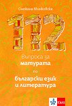 112 въпроса за матурата по български език и литература - учебна тетрадка