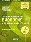 Пробни матури по биология и здравно образование - профилирана подготовка - сборник