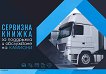 Сервизна книжка за поддръжка и обслужване на камиони - продукт