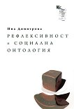 Рефлексивност и социална онтология - Ина Димитрова - 