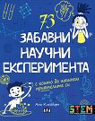 73 забавни научни експеримента - детска книга