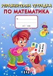 Упражнителна тетрадка по математика за 1. клас - сборник