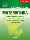 Подготовка за матура по математика - профилирана подготовка - учебна тетрадка