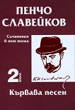 Пенчо Славейков - съчинения в пет тома - том 2: Кървава песен - книга