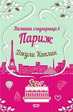 Малката сладкарница в Париж - Джули Каплин - книга