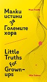 Малки истини за Големите хора : Little Truths for Grown-ups - Мира Тошева - 