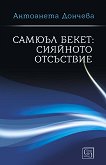 Самюъл Бекет: Сияйното отсъствие - книга