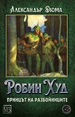 Робин Худ, принцът на разбойниците - книга