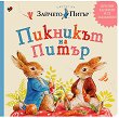 Светът на Зайчето Питър: Пикникът на Питър - детска книга