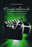 Откровения - книга 2: За филмите и киното - книга