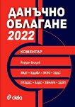 Данъчно облагане 2022 - коментар - книга