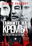 Тайните на Кремъл: От Распутин до Путин - книга
