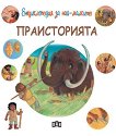 Енциклопедия за най-малките: Праисторията - детска книга