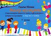 Малки музиканти - книга 5 - детска книга