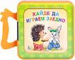Книжка с дръжка: Хайде да играем заедно - Галина Златина - детска книга