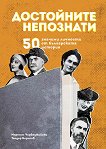 Достойните непознати. 50 значими личности от българската история - книга
