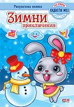 Зимни приключения - детска книга